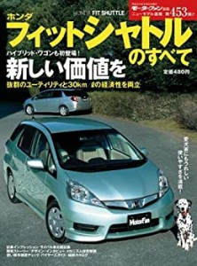 ホンダフィットシャトルのすべて (モーターファン別冊 ニューモデル速報第4(中古品)