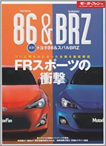 速報!トヨタ86&スバルBRZ (モーターファン別冊)(中古品)