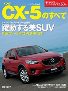 マツダCX-5のすべて (モーターファン別冊 ニューモデル速報第 463)(中古品)