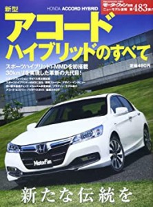 ニューモデル速報 Vol.483 新型アコードハイブリッドのすべて (モーターフ (中古品)