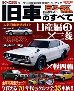 旧車のすべて 日産編3×三菱×軽四輪 (SAN-EI MOOK 旧車のすべて・シリーズ(中古品)