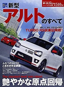 ニューモデル速報 第510弾 新型アルトのすべて (モーターファン別冊 ニュー(中古品)