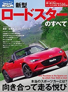 新型 ロードスターのすべて (モーターファン別冊)(中古品)