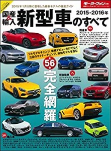 国産&輸入新型車のすべて 2015ー2016年 合計56台!2015年に登場したニューモ(中古品)