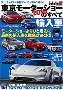 東京モーターショーのすべて 2015 輸入車—モーターショー速報 (モーターフ(中古品)