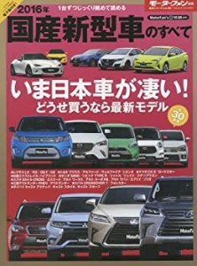 2016年国産新型車のすべて (モーターファン別冊)(中古品)