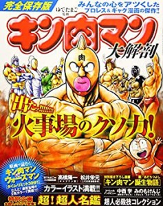 キン肉マン 大解剖 (日本の名作漫画アーカイブシリーズ)(中古品)