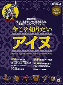 北の大地、そこに生きる人々の歴史と文化、漫画「ゴールデンカムイ」…今こ(中古品)