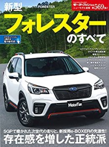 ニューモデル速報 No.569 新型 フォレスター のすべて (モーターファン別冊(中古品)