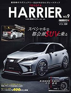 スタイルRV Vol.139 トヨタ ハリアー No.9 (NEWS mook RVドレスアップガイ (中古品)