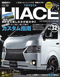 スタイルRV Vol.151 トヨタ ハイエース ?? 32 (NEWS mook RVドレスアップガ(中古品)