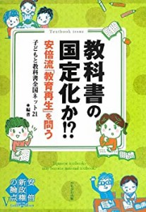 教科書の国定化か!?―安倍流「教育再生」を問う (安倍新政権の論点)(中古品)