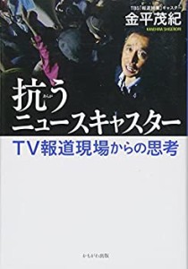 抗うニュースキャスター(中古品)