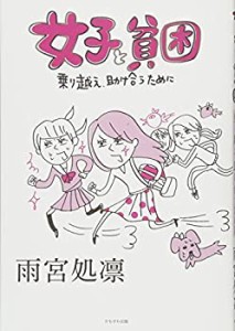 女子と貧困(中古品)