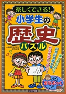 小学生の歴史パズル (まなぶっく)(中古品)