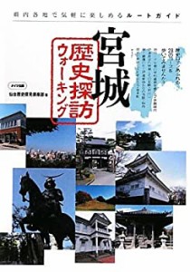 宮城歴史探訪ウォーキング(中古品)