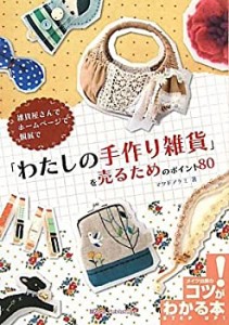 雑貨屋さんで ホームページで 個展で 「わたしの手作り雑貨」を売るための (中古品)