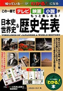 日本史&世界史歴史年表 (「わかる!」本)(中古品)