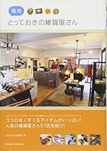 福岡とっておきの雑貨屋さん(中古品)