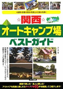 関西オートキャンプ場ベストガイド(中古品)