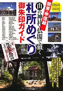 関東・甲信越 山の神社・仏閣で戴く札所めぐり 御朱印ガイド(未使用 未開封の中古品)