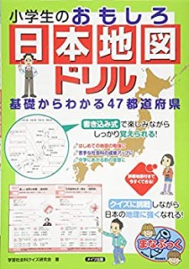 小学生のおもしろ日本地図ドリル 基礎からわかる47都道府県 (まなぶっく)(中古品)