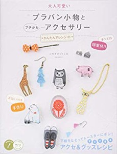 大人可愛い プラバン小物とプチかわアクセサリー かんたんアレンジ85 (コツ(中古品)