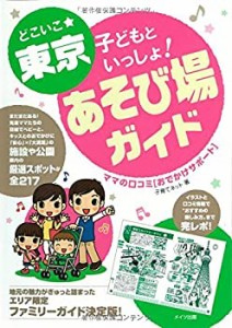 どこいこ☆東京 子どもといっしょ! あそび場ガイド ママの口コミ[おでかけ (中古品)