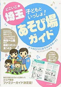 どこいこ☆埼玉 子どもといっしょ! あそび場ガイド ママの口コミ[おでかけ (未使用 未開封の中古品)