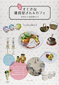 長崎すてきな雑貨屋さん＆カフェかわいいお店めぐり(中古品)