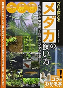 プロが教えるメダカの飼い方 ~失敗しない繁殖術から魅せるレイアウト法まで(中古品)