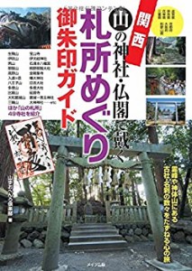 関西 山の神社・仏閣で戴く 札所めぐり御朱印ガイド(未使用 未開封の中古品)