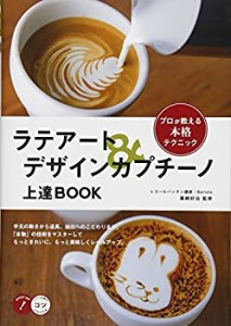 ラテアート&デザインカプチーノ 上達BOOK プロが教える本格テクニック (コ (中古品)