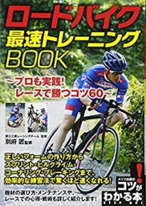 ロードバイク 最速トレーニングBook (コツがわかる本!)(中古品)