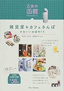 乙女の函館 雑貨屋&カフェさんぽ かわいいお店めぐり(中古品)