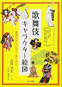 歌舞伎キャラクター絵図 厳選53演目の見方・楽しみ方 (コツがわかる本!)(中古品)