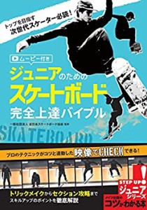 ジュニアのためのスケートボード 完全上達バイブル ムービー付き (コツがわ(中古品)