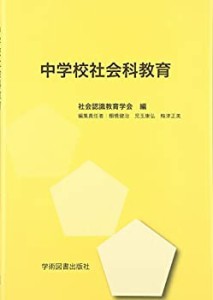 中学校社会科教育(中古品)