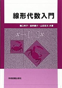 線形代数入門(中古品)