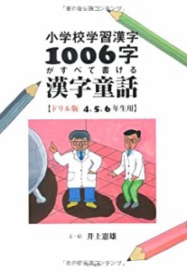 『小学校学習漢字1006字がすべて書ける 漢字童話』【ドリル版 4%ｶﾝﾏ%5%ｶﾝﾏ%(中古品)