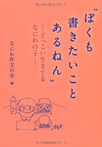 “ぼくも書きたいことあるねん”―どっこい生きてるなにわの子(中古品)