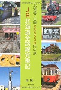 北海道7日間2万5500円の旅 JR北海道全路線完乗記(中古品)