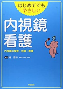 はじめてでもやさしい 内視鏡看護: 内視鏡の検査・治療・看護(中古品)