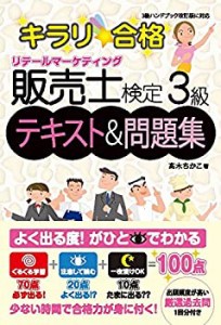 キラリ☆合格 販売士検定3級テキスト&問題集 (キラリ☆合格シリーズ)(中古品)