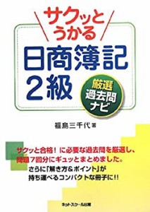 サクッとうかる日商簿記2級厳選過去問ナビ(中古品)