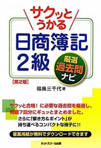 サクッとうかる日商簿記2級厳選過去問ナビ(中古品)