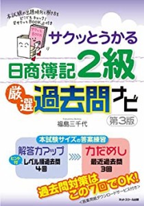 サクッとうかる日商簿記2級厳選過去問ナビ【第3版】(中古品)