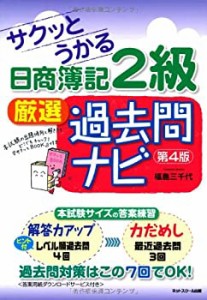 サクッとうかる日商簿記2級 厳選過去問ナビ 【第4版】(中古品)