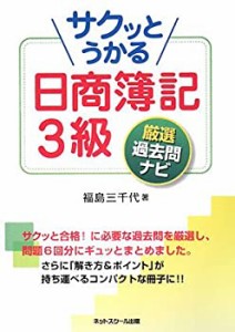 サクッとうかる日商簿記3級 厳選過去問ナビ(中古品)