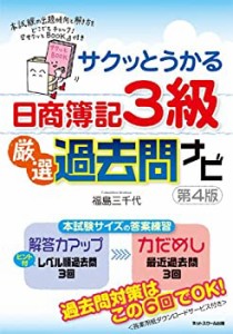 サクッとうかる日商簿記3級厳選過去問ナビ【第4版】(中古品)